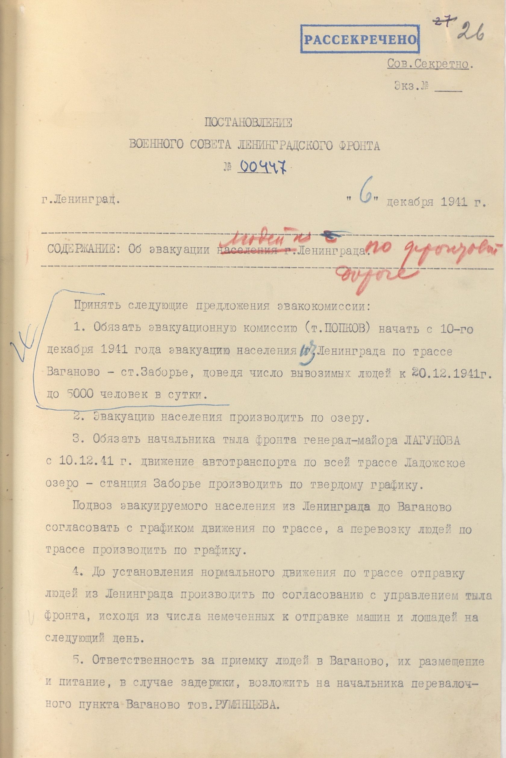 Военное постановление. Постановление военного совета Ленинградского фронта. Постановление об эвакуации. Рассекреченные документы блокадного Ленинграда. Документ об эвакуации жителей Ленинграда.