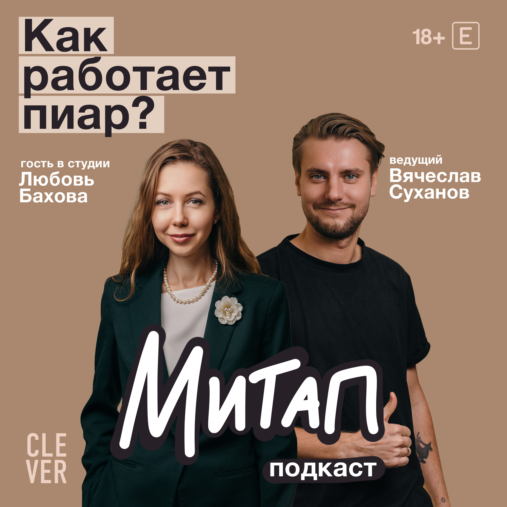 Митап: Как работает пиар? Любовь Бахова