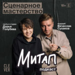 Митап