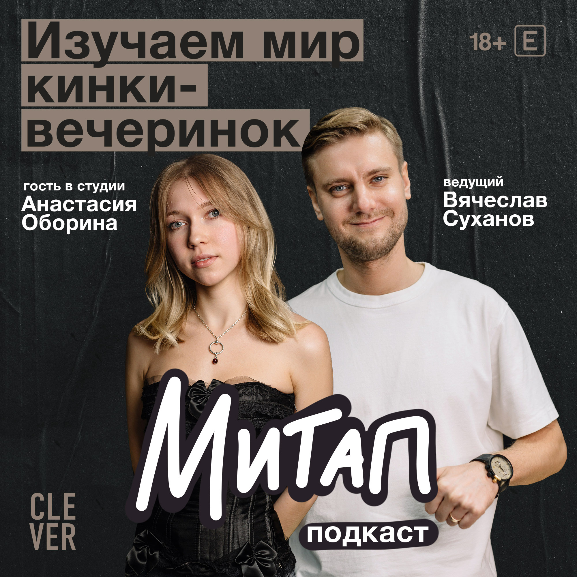 Митап: Изучаем мир кинки-вечеринок. Анастасия Оборина