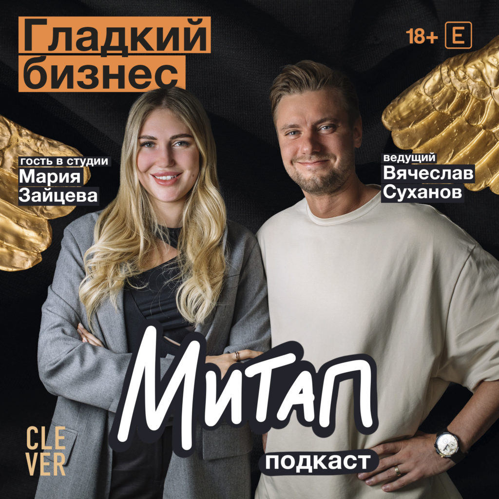 Митап: Гладкий бизнес. Мария Зайцева | Умная Россия