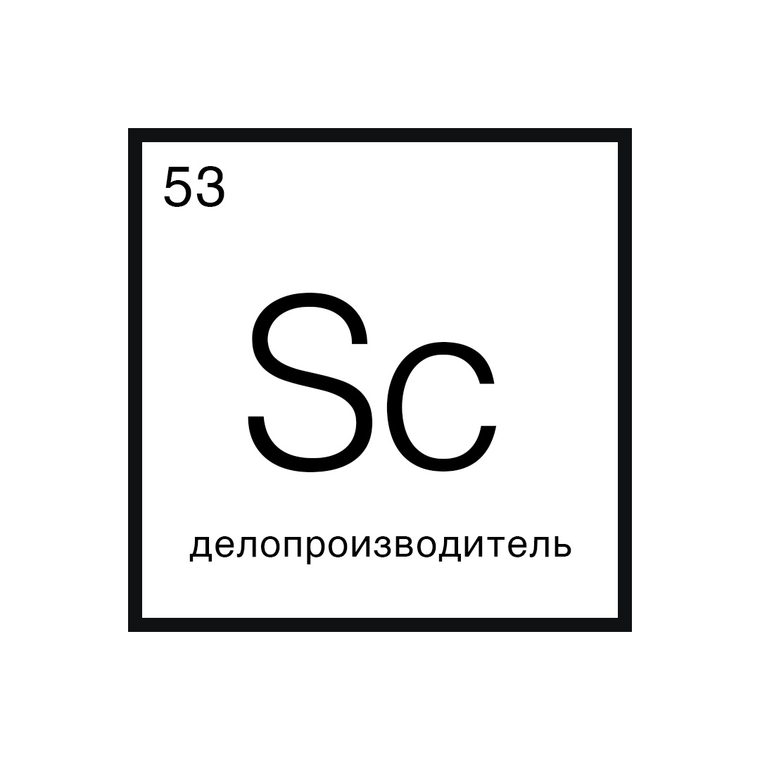 Говорит наука #53 | Делопроизводитель