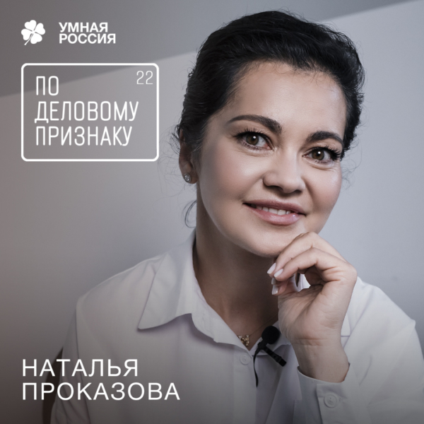 По деловому признаку: Наталья Проказова