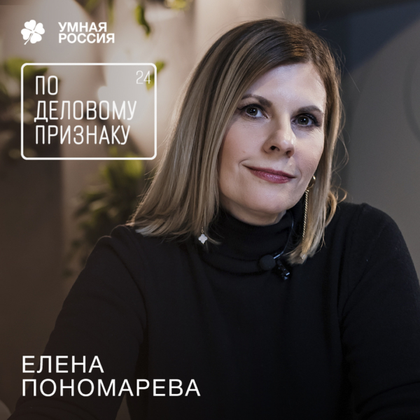 По деловому признаку: Елена Пономарева