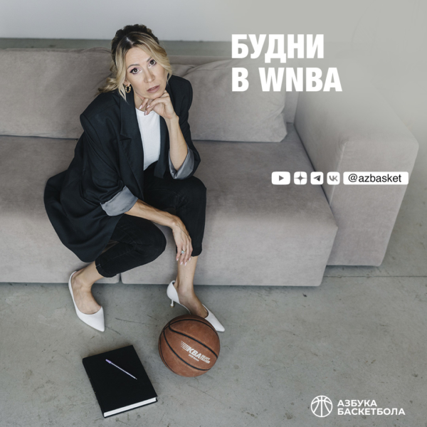 Будни в WNBA