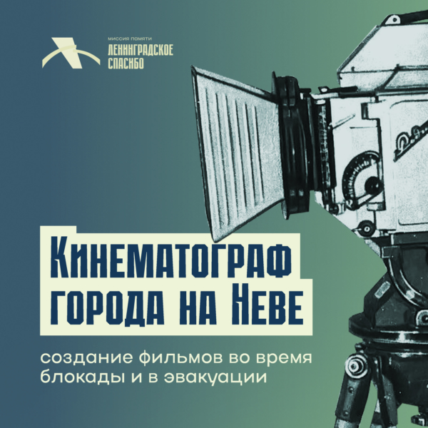 Кинематограф города на Неве: создание фильмов во время блокады и в эвакуации