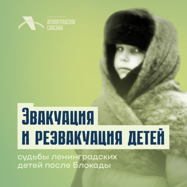Эвакуация и реэвакуация ленинградских детей. Судьбы после Блокады