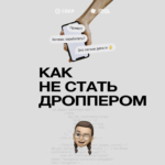 Кто такие дропы?