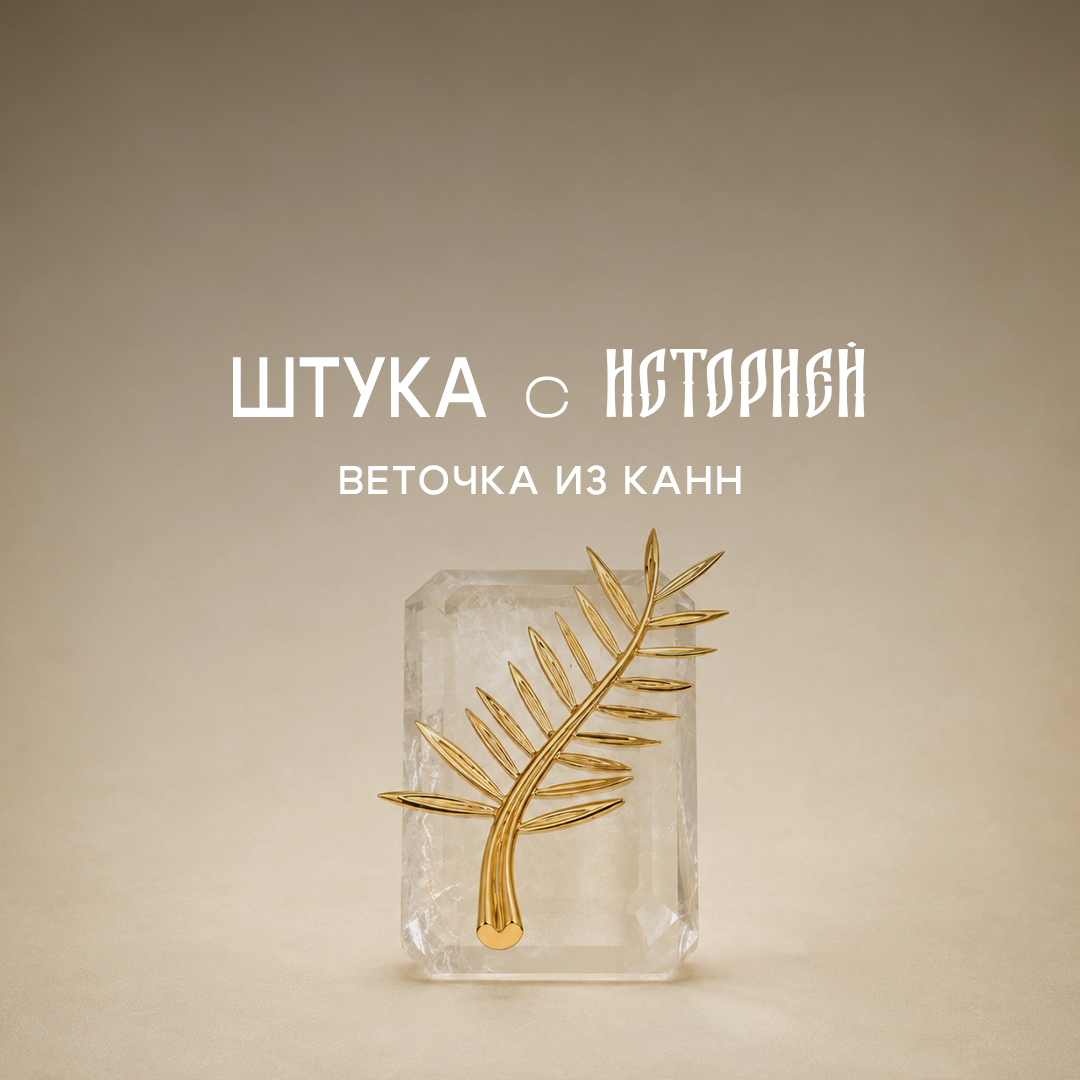 Веточка из Канн