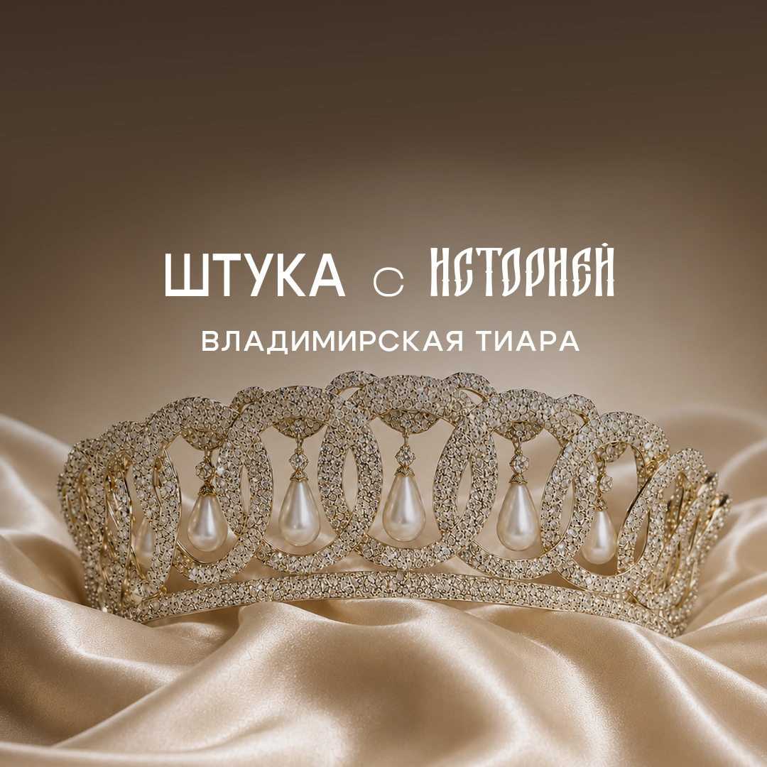 Владимирская тиара