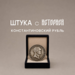 Штука с историей