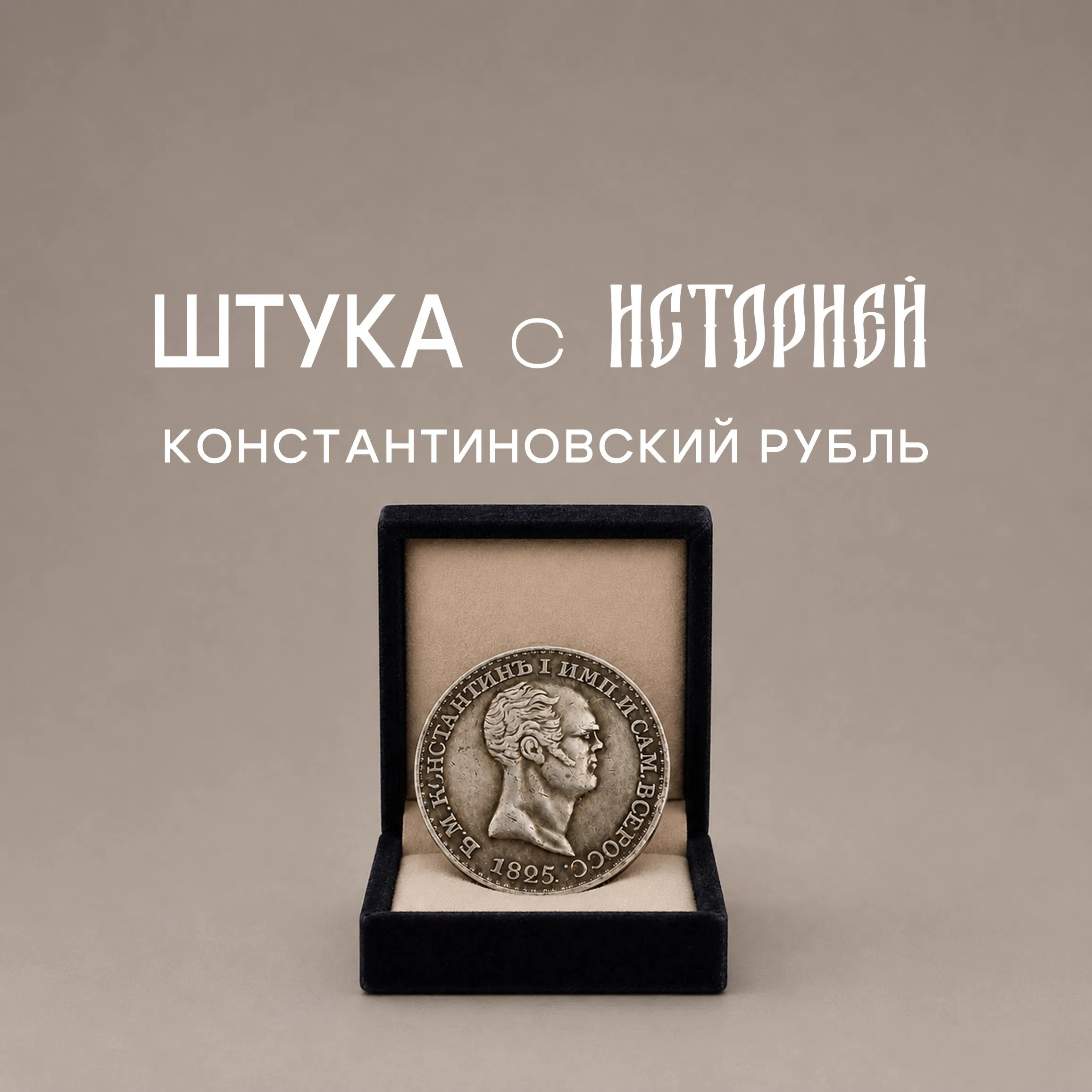 Константиновский рубль