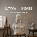 Штука с историей