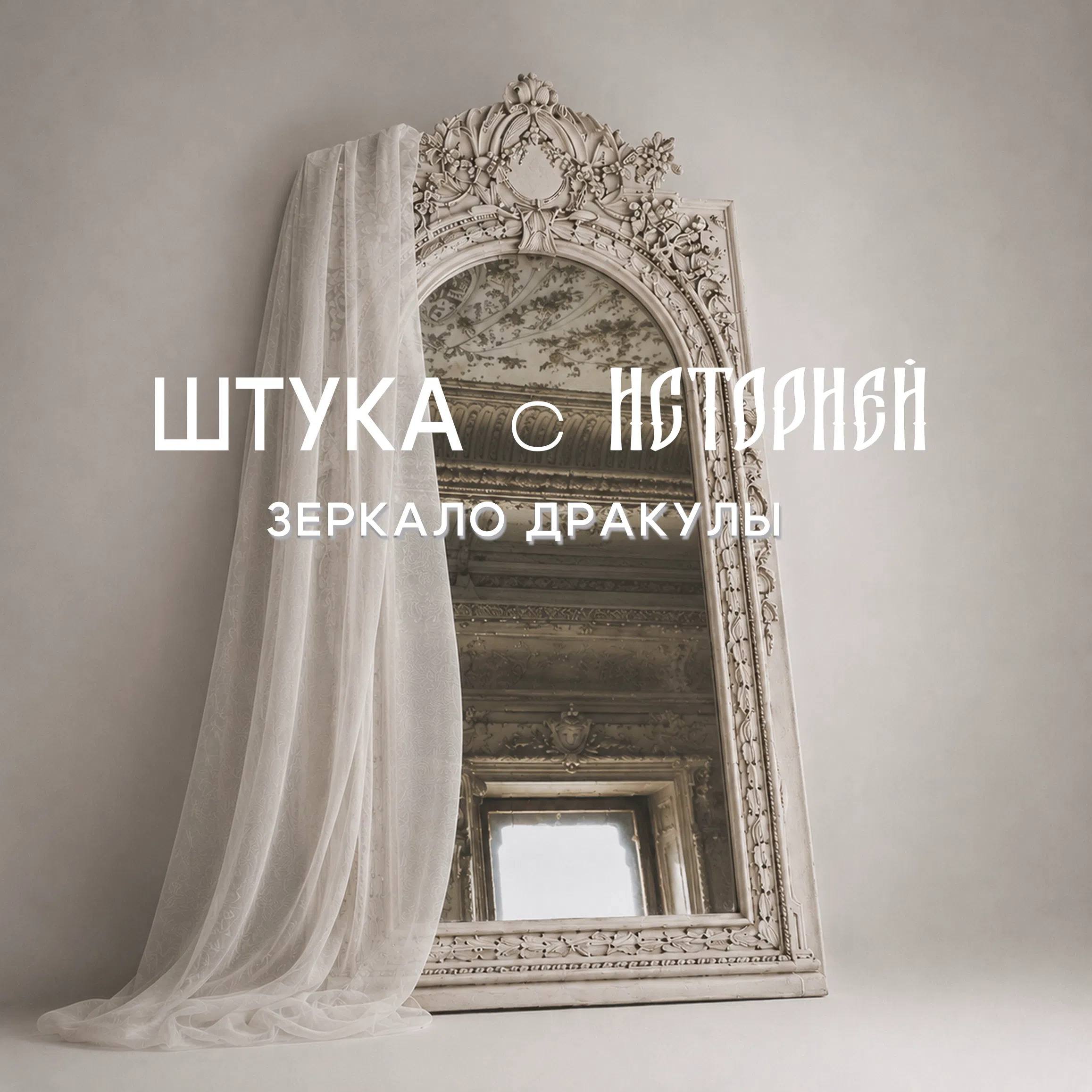Зеркало Дракулы