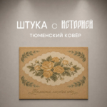 Штука с историей