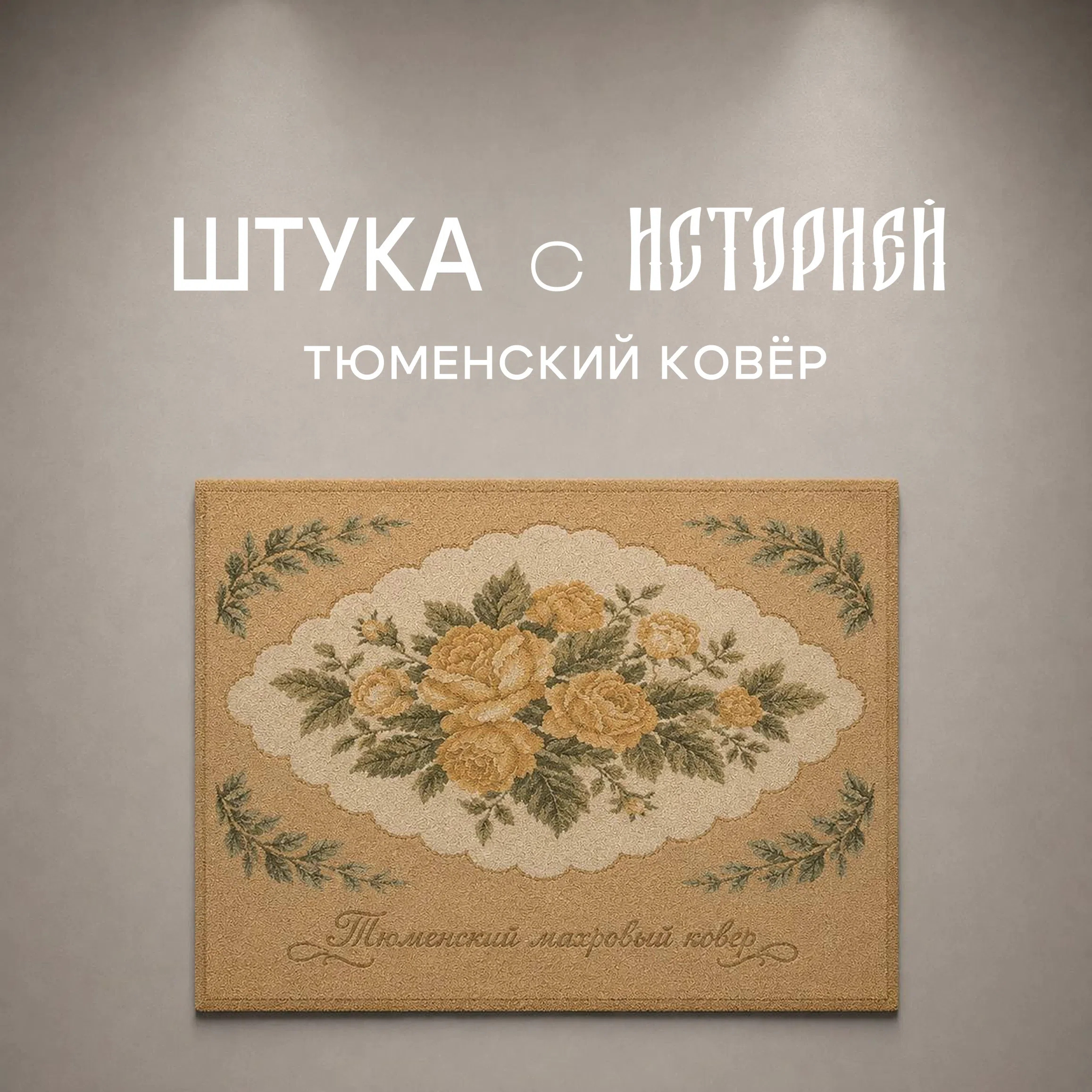 Тюменский ковёр